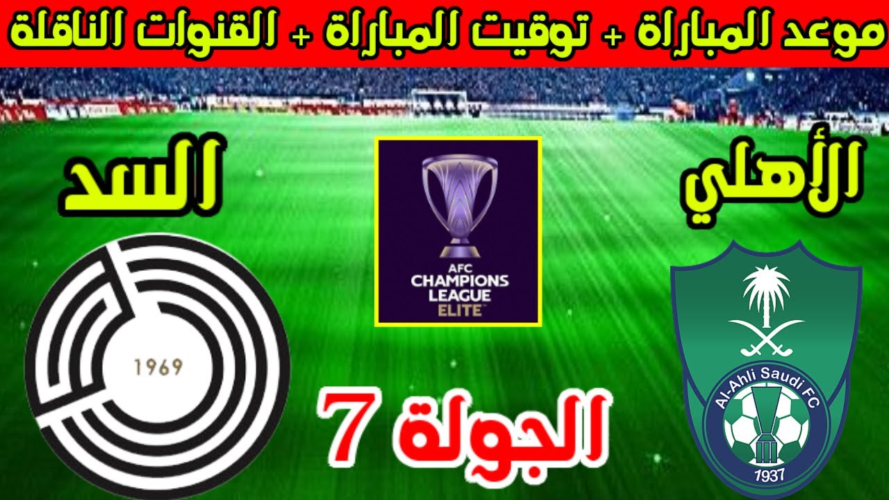 موعد مباراة الأهلي والسد مواجهة آسيوية نارية في الجولة الأخيرة من دور المجموعات