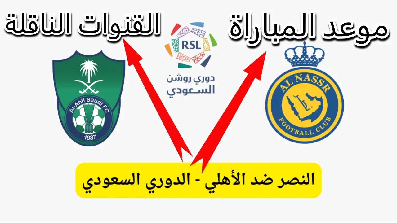 “كلاسيكو الجوهرة”.. موعد مباراة الأهلي والنصر في الدوري السعودي والقنوات الناقلة