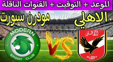 موعد مباراة الأهلي ومودرن سبورت والقنوات الناقلة والتشكيل المتوقع
