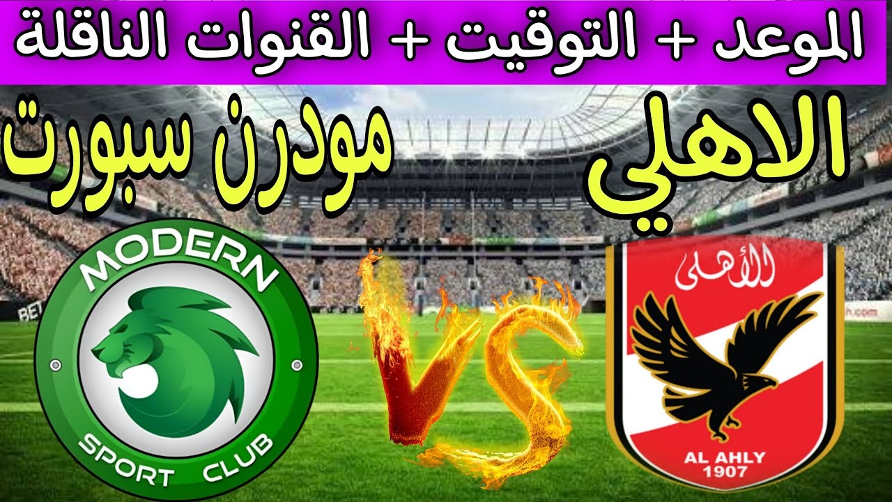 موعد مباراه الاهلي ومودرن سبورت والقنوات الناقلة والتشكيل المتوقع 5 موعد مباراه الاهلي ومودرن سبورت والقنوات الناقلة والتشكيل المتوقع