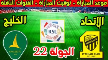 موعد مباراة الاتحاد والخليج