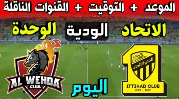 موعد مباراة الاتحاد والوحدة في دوري روشن السعودي 2024 2025 والقنوات الناقلة