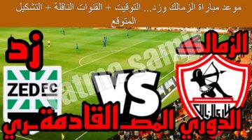 موعد مباراة الزمالك وزد 1