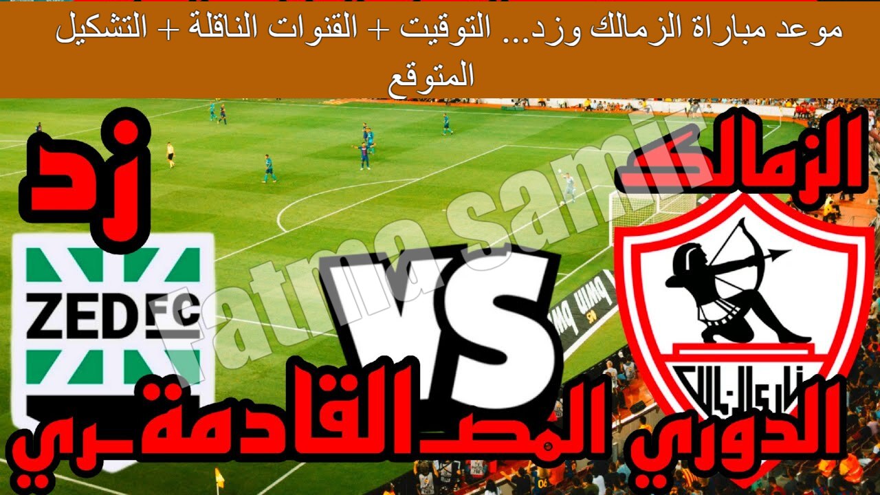 “مواجهة الفارس الأبيض المرتقبة” موعد مباراة الزمالك وزد في الدوري المصري الجولة الـ 16 لعام 2024-2025