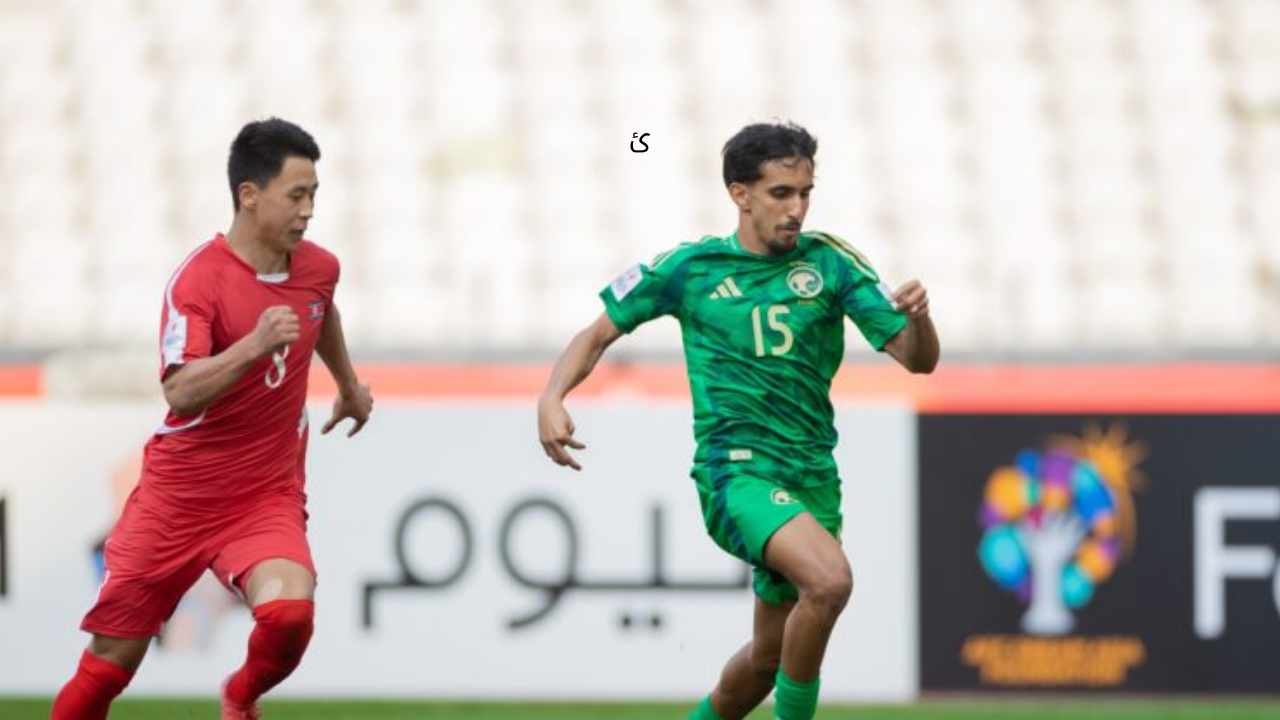 نهائي كأس اسيا 2025 موعد مباراة السعودية واستراليا للشباب والقنوات الناقلة بعد تأهل الأخضر اليوم