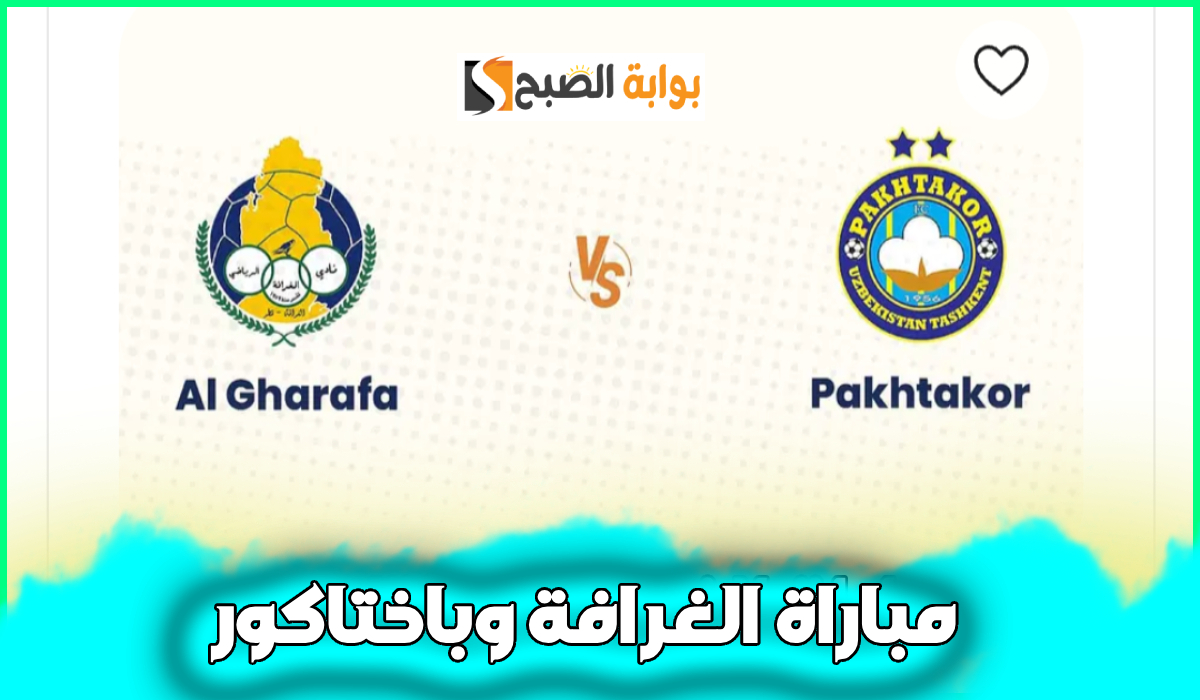 موعد مباراة الغرافة وباختاكور في الجولة 7 من دوري أبطال آسيا والقنوات الناقلة