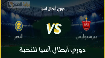 موعد مباراة النصر ضد برسبوليس