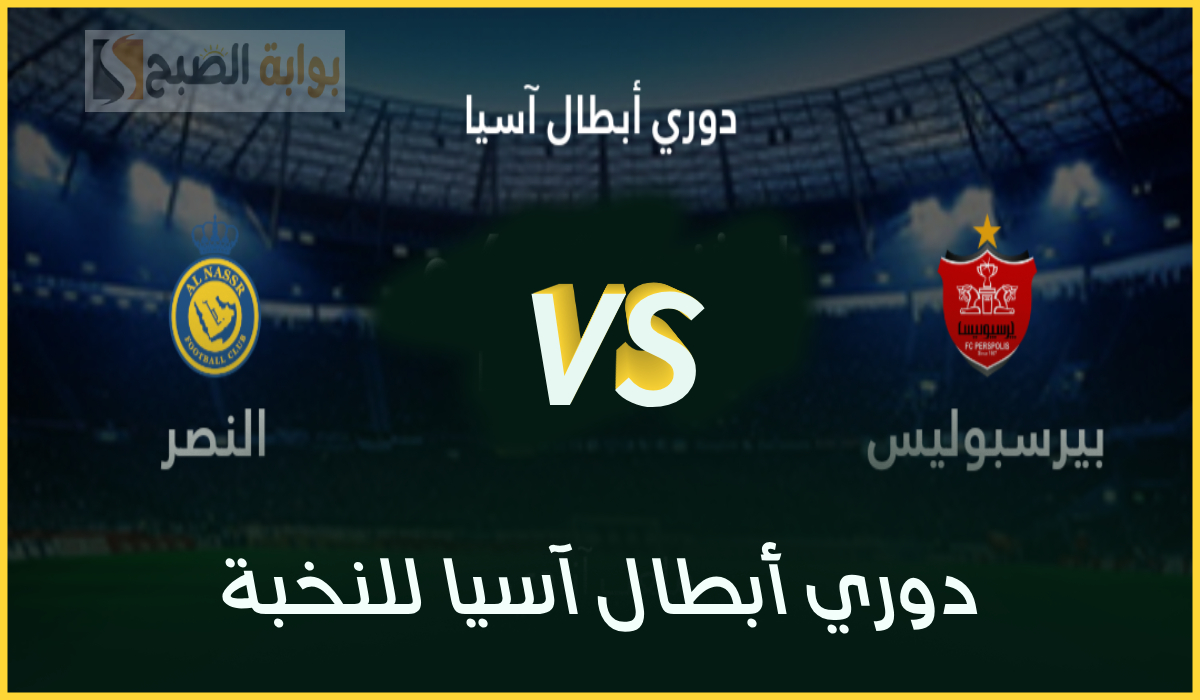 موعد مباراة النصر وبرسبوليس الإيراني في الجولة 8 من دوري أبطال آسيا والقنوات الناقلة