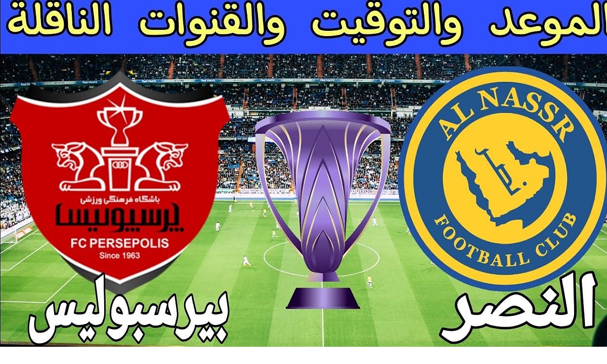 موعد مباراة النصر وبيرسبوليس اليوم في الجولة الثامنة من دوري أبطال آسيا للنخبة 2025 والقنوات الناقلة والتشكيلة المتوقعة