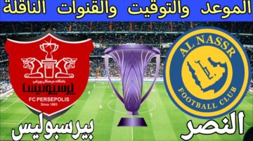 موعد مباراة النصر وبيرسبوليس والقنوات الناقلة