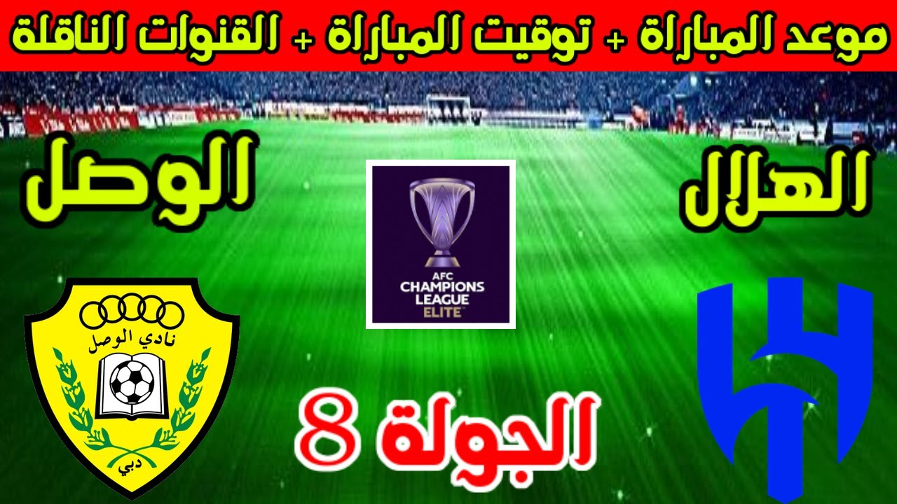 الهلال أم الوصل؟.. مواجهة حاسمة بدوري أبطال آسيا.. موعد المباراة والقنوات الناقلة