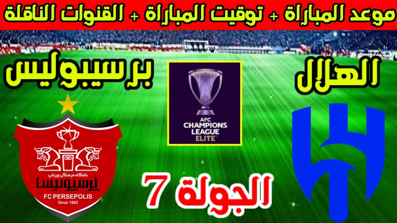 تردد قناة bein sports afc hd الناقلة لمباراة الهلال وبرسبوليس في دوري الابطال وموعد المباراة