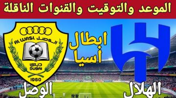 موعد مباراة الهلال والوصل