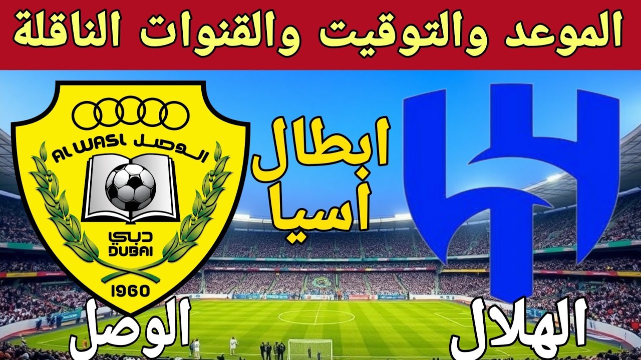 الزعيم ضد الإمبراطور.. موعد مباراة الهلال والوصل والقنوات الناقلة والتشكيل المتوقع