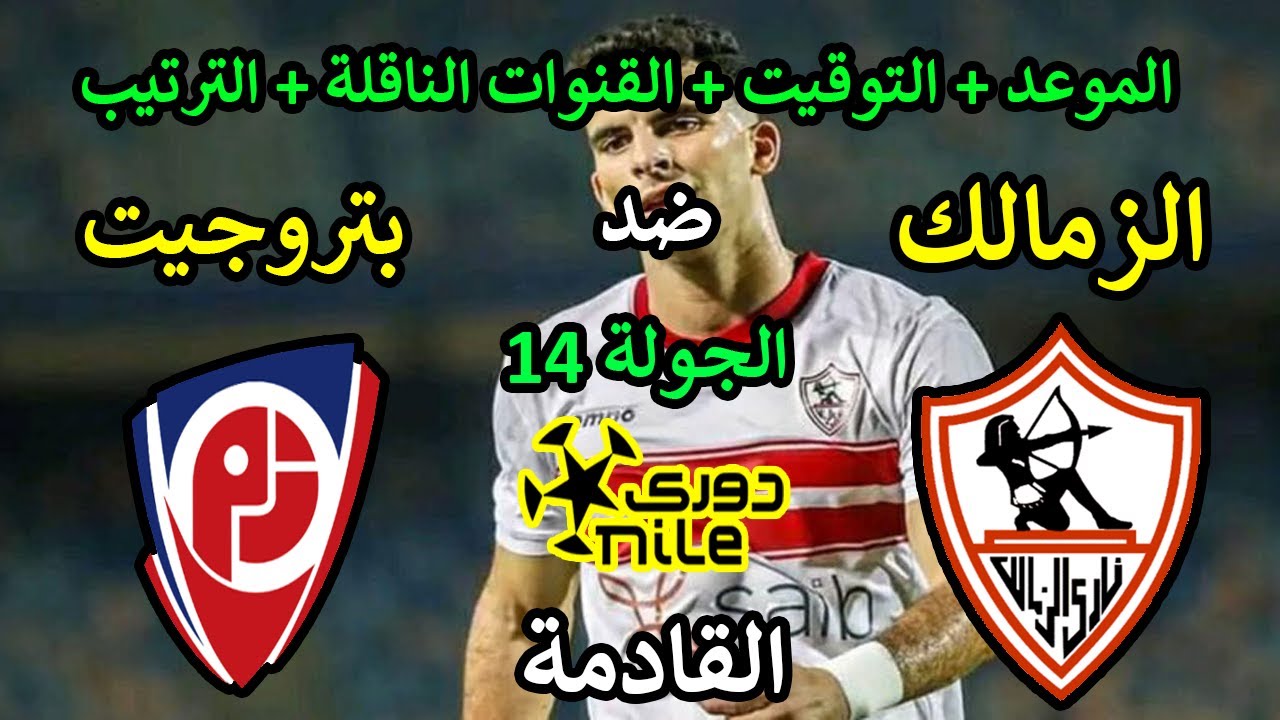 هل يواصل الزمالك انتصاراته أم يفاجئه بتروجيت؟ .. مواجهة نارية في الجولة 14 من الدوري المصري .. إليكم الموعد والقنوات الناقلة