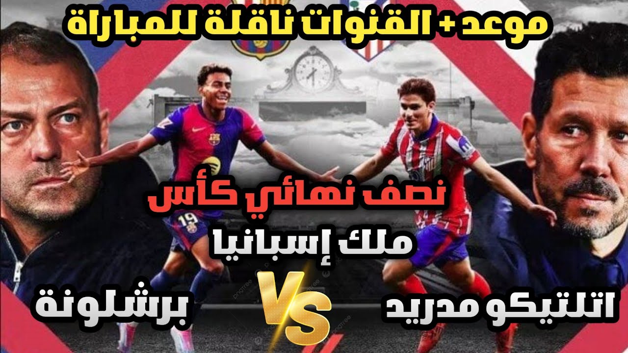 موعد مباراة برشلونة وأتلتيكو مدريد اليوم في نصف نهائي كأس ملك إسبانيا 2025 .. التوقيت والقنوات الناقلة