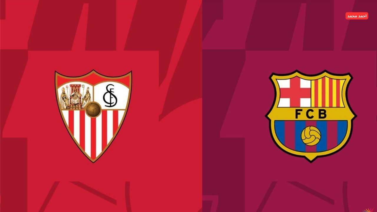 موعد مباراة برشلونة وإشبيلية في الدوري الإسباني والقنوات الناقلة