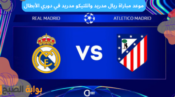 موعد مباراة ريال مدريد واتلتيكو مدريد
