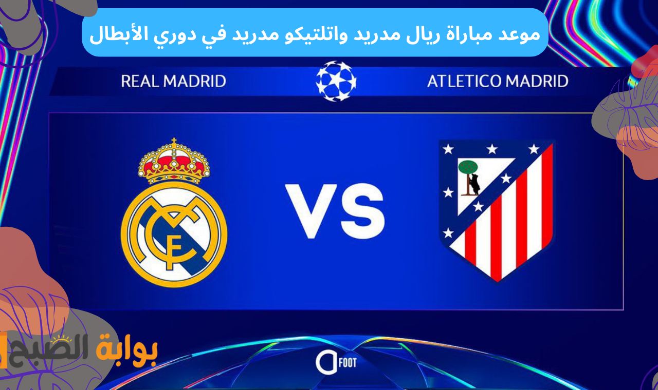 ترددات مجانية.. القنوات الناقلة لمباراة ريال مدريد واتلتيكو مدريد اليوم في دوري ابطال اوروبا دون نايل سات
