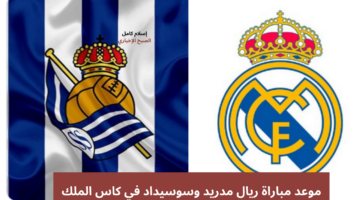 موعد مباراة ريال مدريد وسوسيداد في كاس الملك
