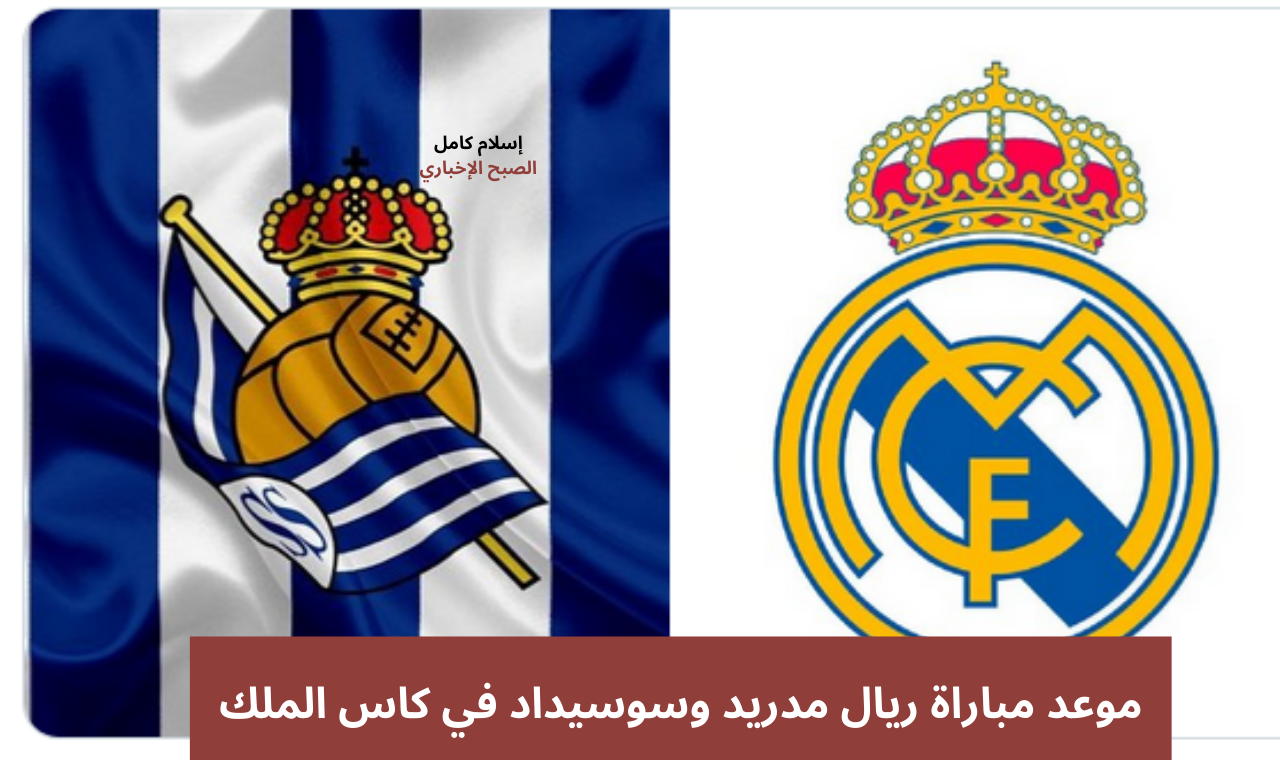 الذهاب والإياب.. موعد مباراة ريال مدريد وسوسيداد في نصف نهائي كاس ملك أسبانيا 2025