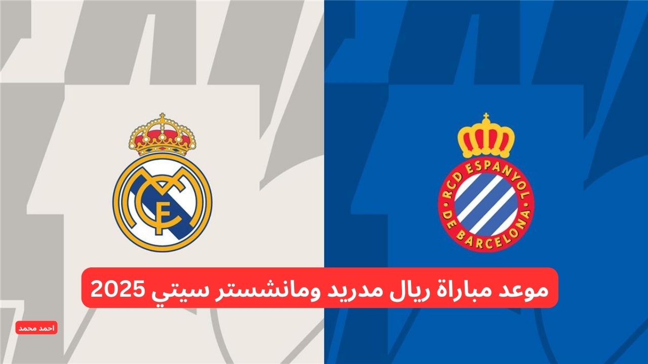 لقاء العمالقة.. موعد مباراة ريال مدريد ومانشستر سيتي 2025