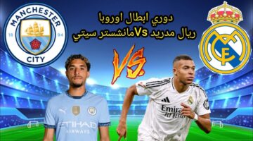 موعد مباراة ريال مدريد ومانشستر سيتي