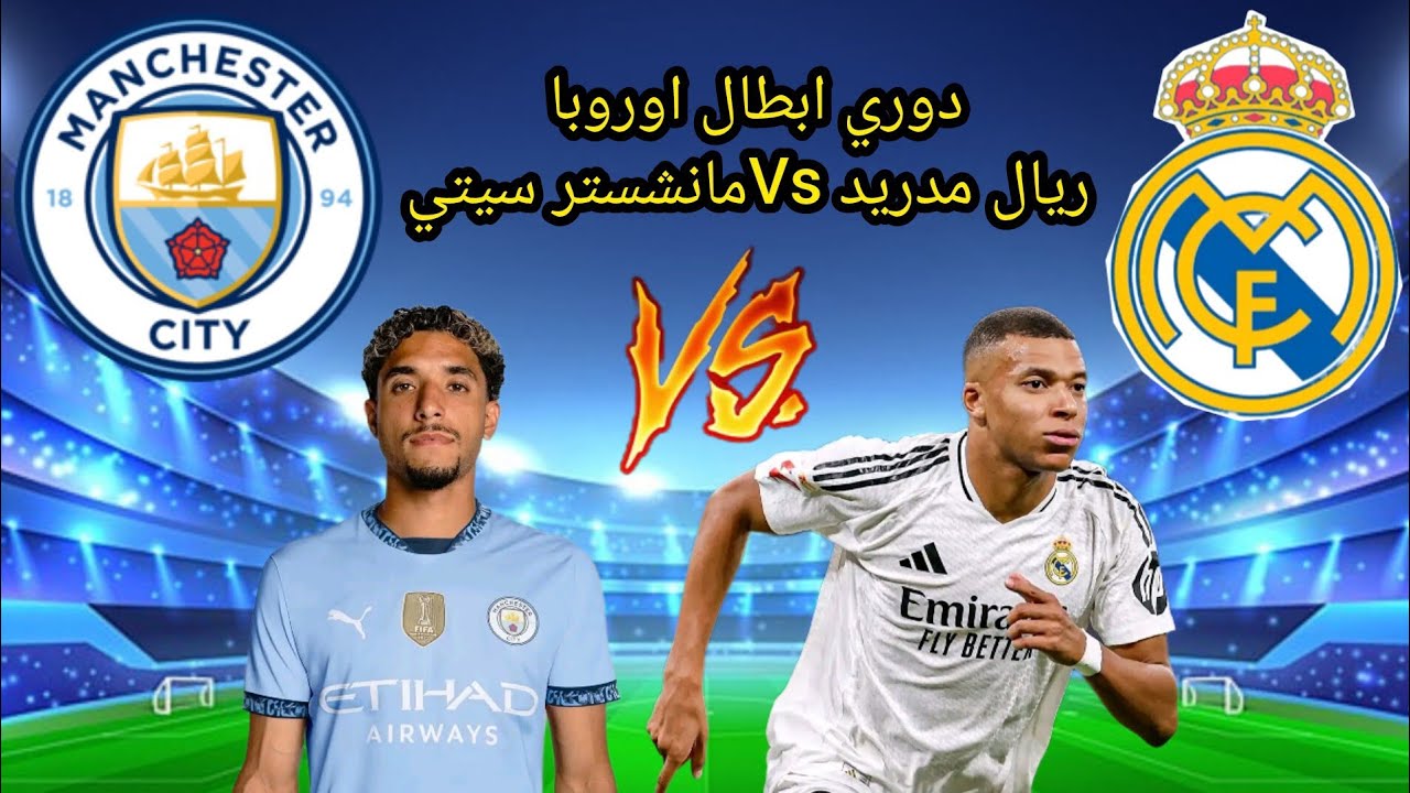 امبابي VS مرموش.. مباراة ريال مدريد ومانشستر سيتي اليوم "الموعد والقنوات والتشكيل" 5 امبابي VS مرموش.. مباراة ريال مدريد ومانشستر سيتي اليوم “الموعد والقنوات والتشكيل”