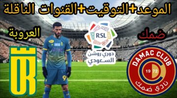 موعد مباراة ضمك والعروبة