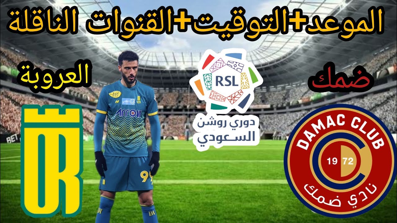 فارس الجنوب ضيفًا على فخر الجوف الليلة.. موعد مباراة ضمك والعروبة والقنوات الناقلة والتشكيل المتوقع