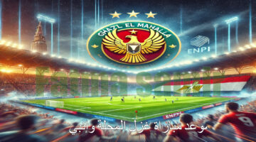 موعد مباراة غزل المحلة وإنبي 1 1