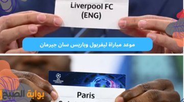 موعد مباراة ليفربول وباريس سان جيرمان