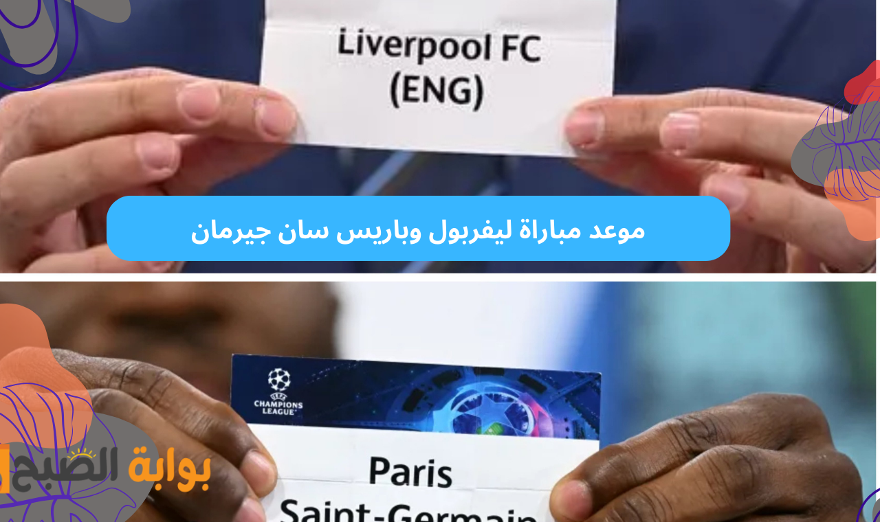الذهاب والإياب.. موعد مباراة ليفربول وباريس سان جيرمان في دوري ابطال اوروبا 2025 2 الذهاب والإياب.. موعد مباراة ليفربول وباريس سان جيرمان في دوري ابطال اوروبا 2025