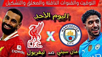 موعد مباراة ليفربول ومانشستر سيتي