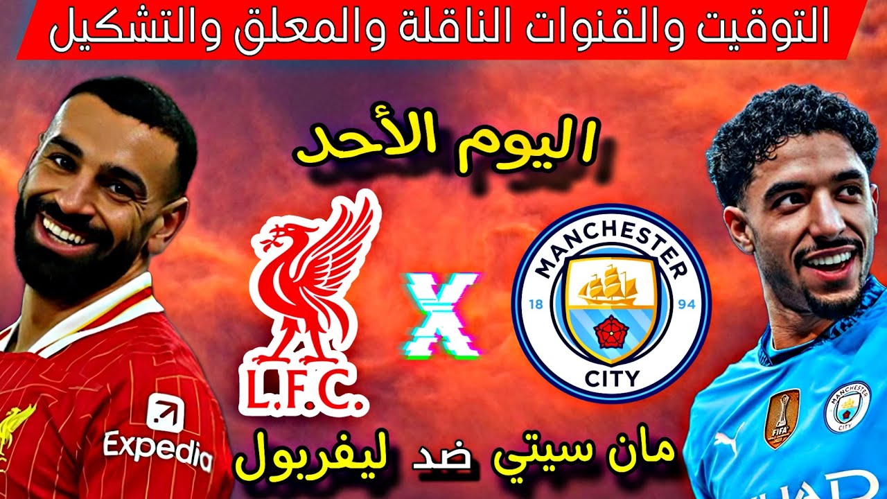 “محمد صلاح VS عمر مرموش” .. القنوات الناقلة لمباراة ليفربول ومانشستر سيتي اليوم في الدوري الإنجليزي وموعد المباراة