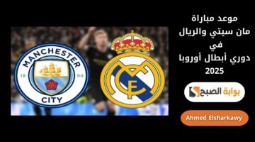 موعد مباراة مان سيتي والريال في دوري أبطال أوروبا