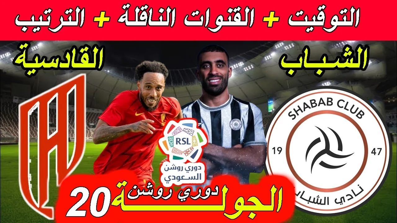 موعد مباراة نادي القادسية ونادي الشباب في الجولة ال 20 من بطولة دوري روشن السعودي والتشكيل المتوقع