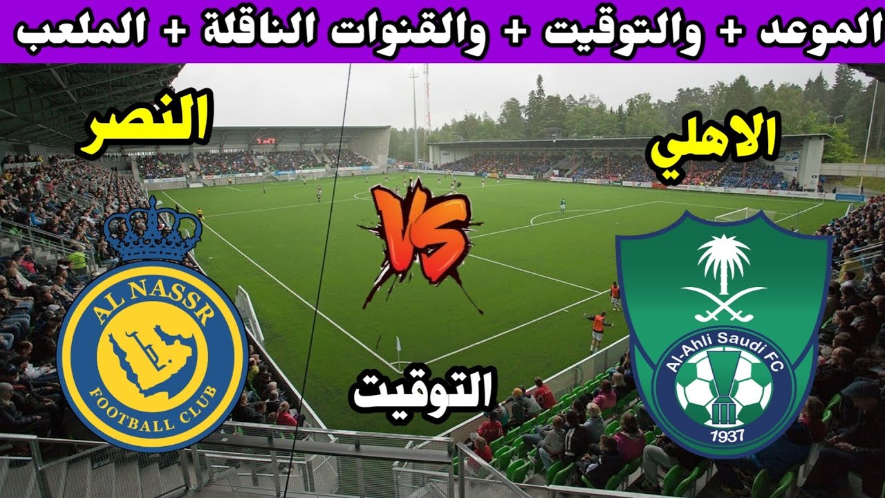 “قمة الجولة” .. موعد مباراة نادي النصر والنادي الأهلي في بطولة دوري روشن والقنوات الناقلة والتشكيل المتوقع