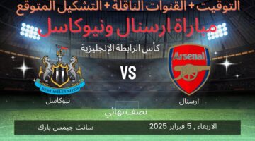 موعد مباراة نيوكاسل وآرسنال والقنوات الناقلة