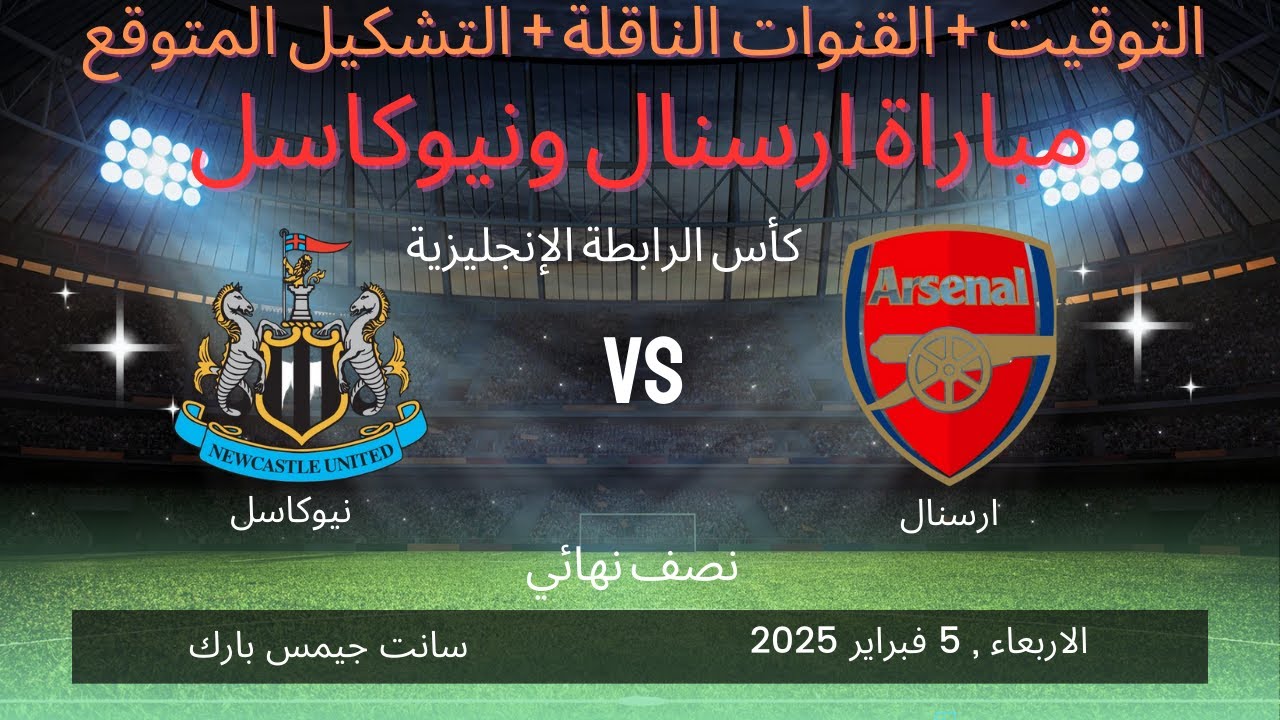 موعد مباراة نيوكاسل يونايتد وآرسنال في كأس الرابطة الإنجليزية والقنوات الناقلة ومعلق المباراة
