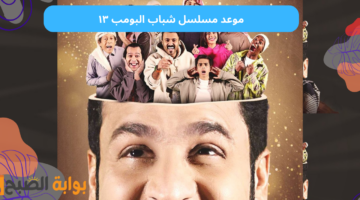 موعد مسلسل شباب البومب ١٣