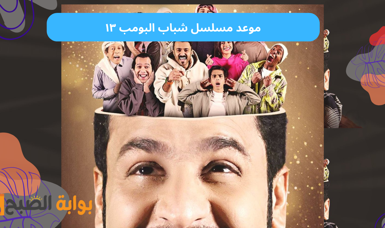 العرض الأول.. موعد مسلسل شباب البومب ١٣ على روتانا خليجية في رمضان 2025 2 العرض الأول.. موعد مسلسل شباب البومب ١٣ على روتانا خليجية في رمضان 2025