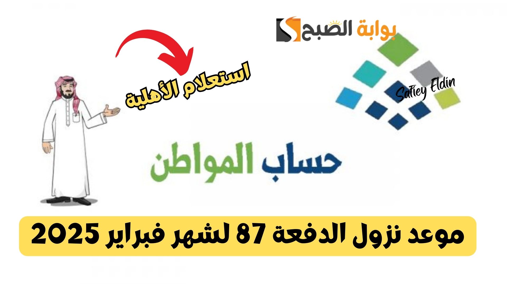 حساب المواطن يعلن موعد نزول الدفعة 87 لشهر فبراير 2025 وطريقة استعلام الأهلية 2 حساب المواطن يعلن موعد نزول الدفعة 87 لشهر فبراير 2025 وطريقة استعلام الأهلية