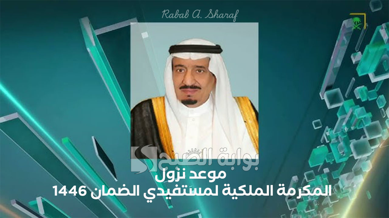 موعد نزول المكرمة الملكية لمستفيدي الضمان 1446 السعودية والفئات المستحقة للتقديم