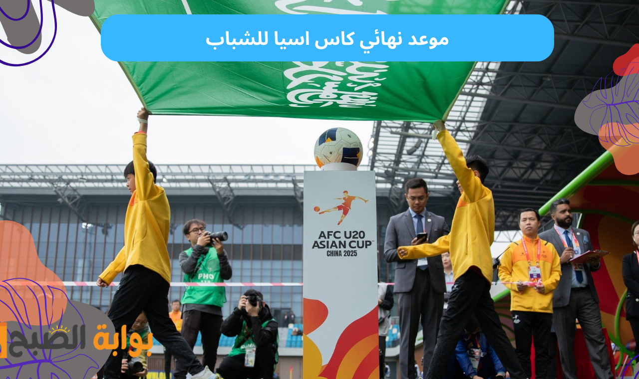 موعد نهائي كاس اسيا.. تعرف نتيجة مباراة السعودية وكوريا الجنوبية للشباب والخصم المتوقع