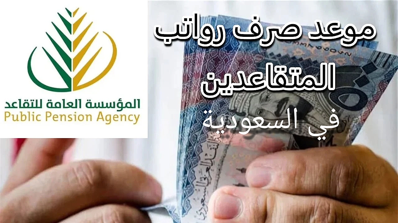 رواتب المتقاعدين في السعودية: قرار مفاجئ يغير موعد الصرف