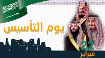 موعد يوم التأسيس السعودي 1446