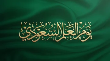موعد يوم العلم السعودي 1446 وهل هو إجازة رسمية للطلاب والموظفين؟. احتفالات وطنية بالمملكة