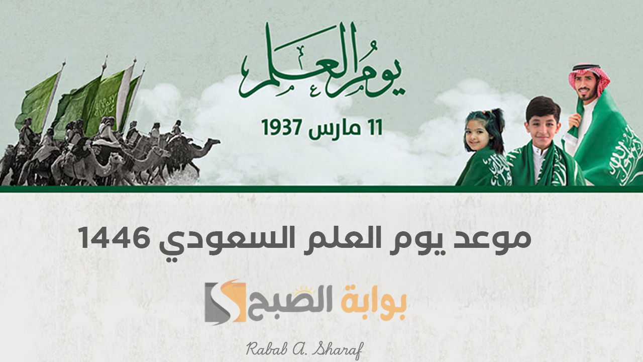 “فرحة وبهجة كبيرة”.. موعد يوم العلم السعودي 1446 وأبرز مظاهر الاحتفال في أركان المملكة