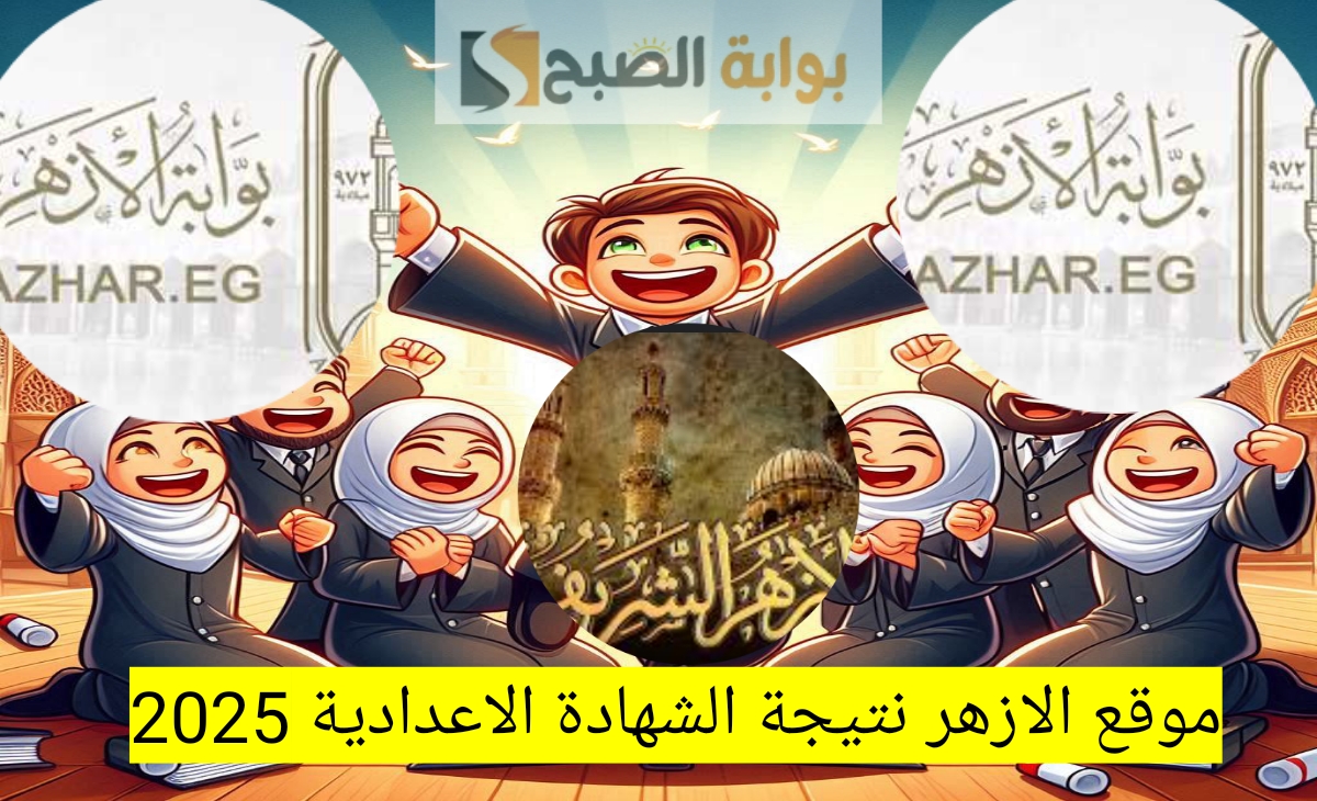 موقع الازهر نتيجه الشهاده الاعداديه 2025 الفصل الدراسي الاول رابط مباشر سريع وفعال بعد الاعتماد